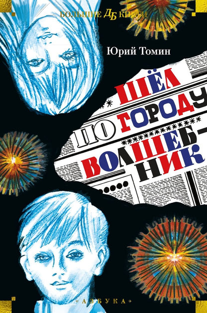 Обложка книги "Томин: Шёл по городу волшебник"