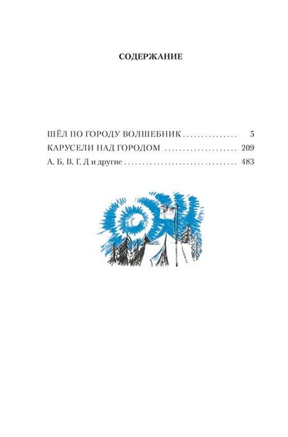 Фотография книги "Томин: Шёл по городу волшебник"