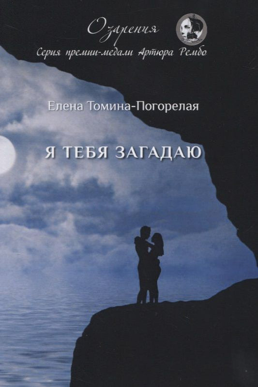 Обложка книги "Томина-Погорелая: Я тебя загадаю: сборник стихов"