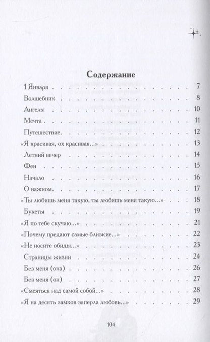 Фотография книги "Томина-Погорелая: Я тебя загадаю: сборник стихов"