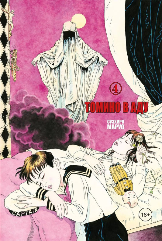Обложка книги "Суэхиро Маруо: Томино в аду. Том 4 (Ад Томино / Tomino's Hell). Манга"