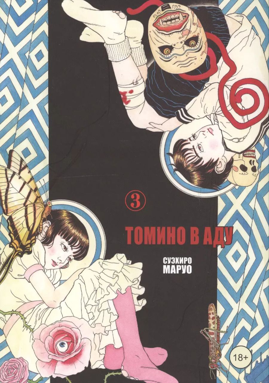 Обложка книги "Суэхиро Маруо: Томино в аду. Том 3 (Ад Томино / Tominos Hell). Манга"