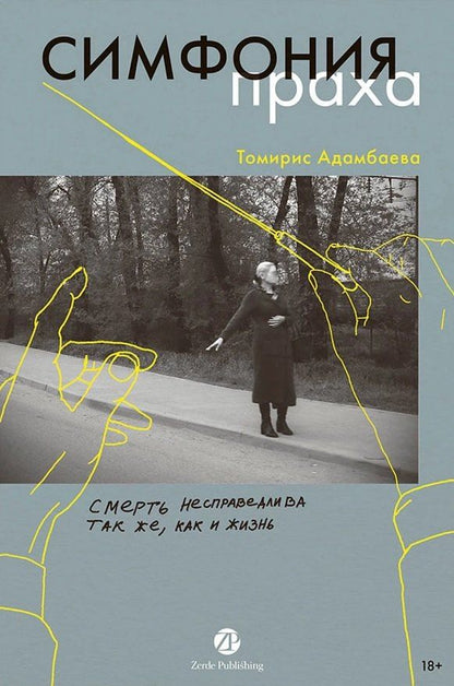 Обложка книги "Томирис Адамбаева: Симфония праха"
