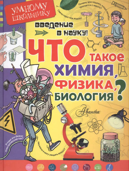 Обложка книги "Томислав Сенчански: Введение в науку! Что такое химия, физика,биология?"