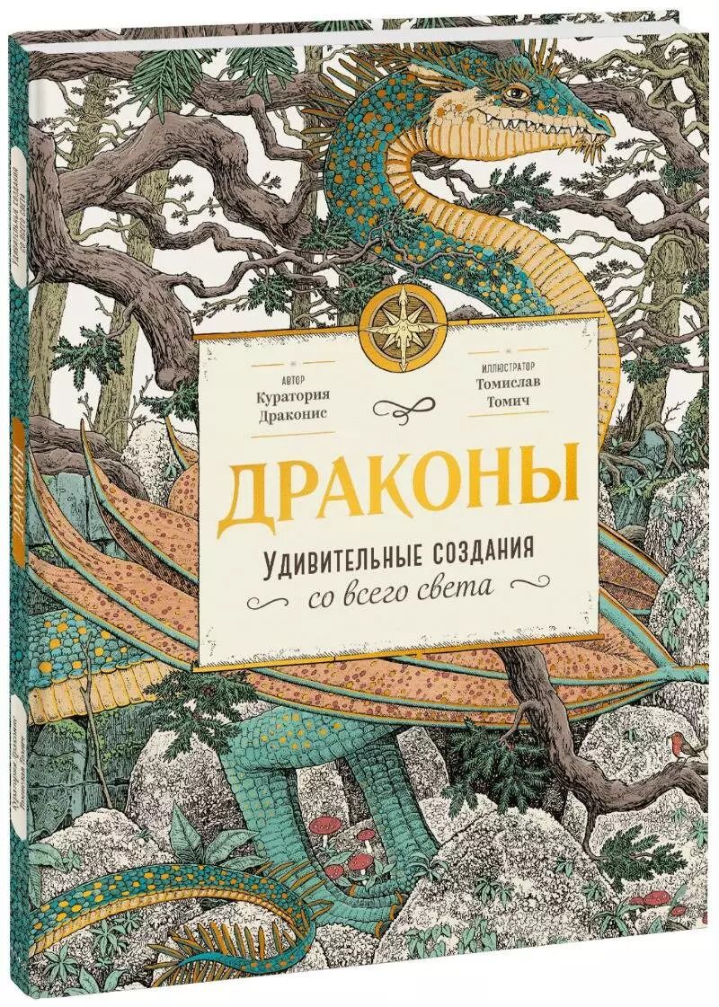 Обложка книги "Томислав Томич: Драконы. Удивительные создания со всего света"