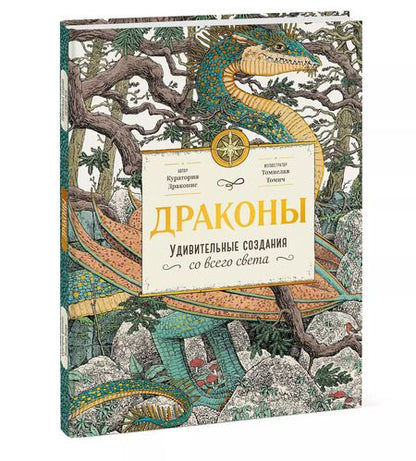 Фотография книги "Томислав Томич: Драконы. Удивительные создания со всего света"