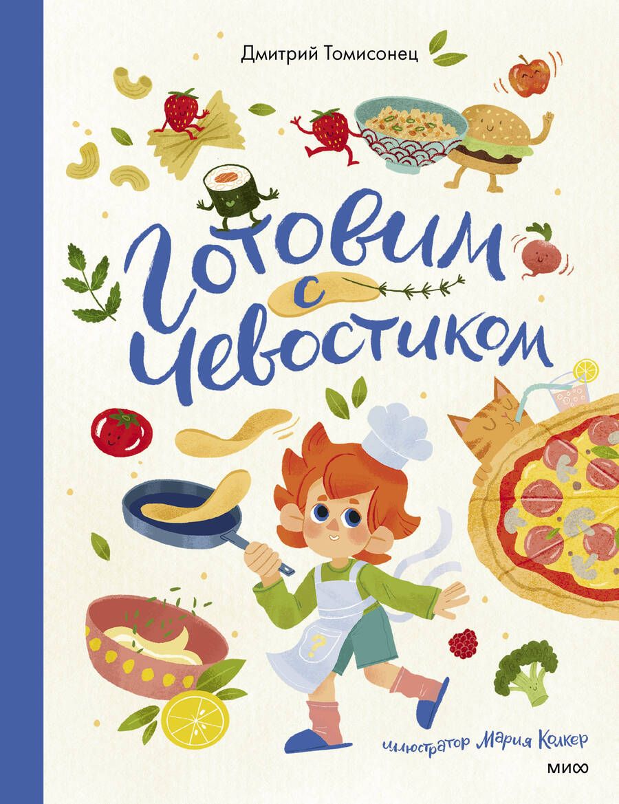 Обложка книги "Томисонец: Готовим с Чевостиком"