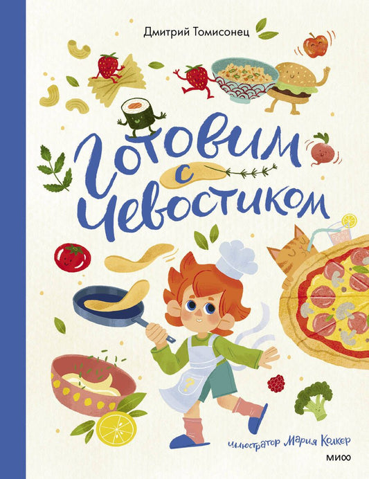 Обложка книги "Томисонец: Готовим с Чевостиком"