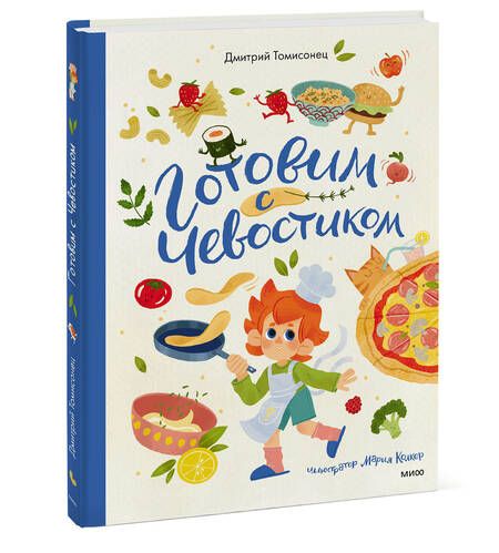 Фотография книги "Томисонец: Готовим с Чевостиком"