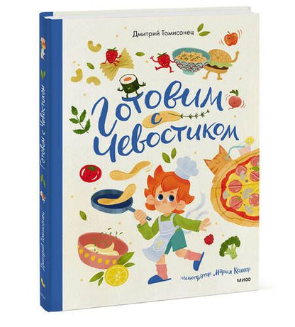 Фотография книги "Томисонец: Готовим с Чевостиком"