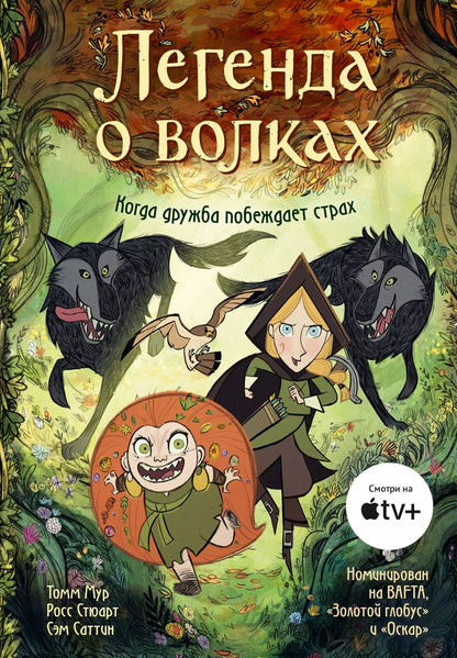 Обложка книги "Томм Мур: Легенда о волках"