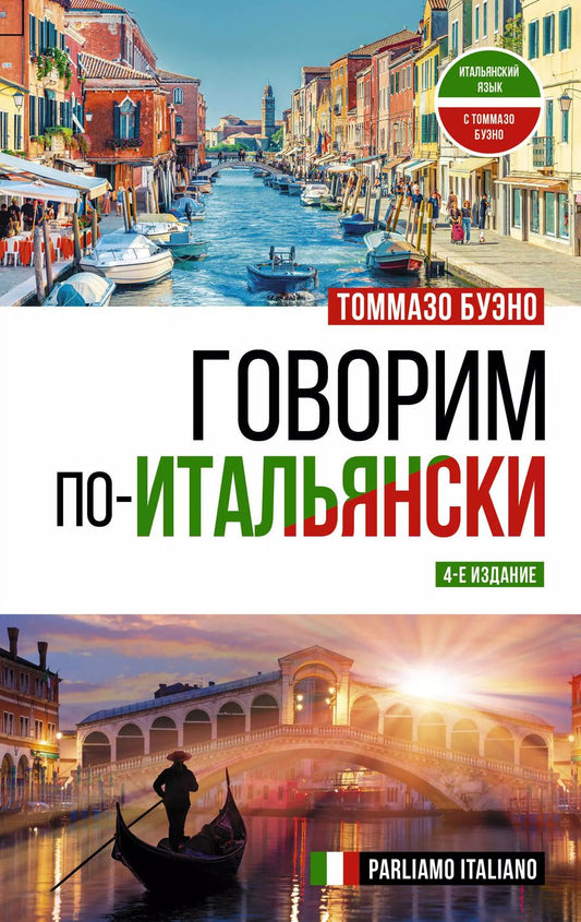 Обложка книги "Томмазо Буэно: Говорим по-итальянски = Parliamo italiano"