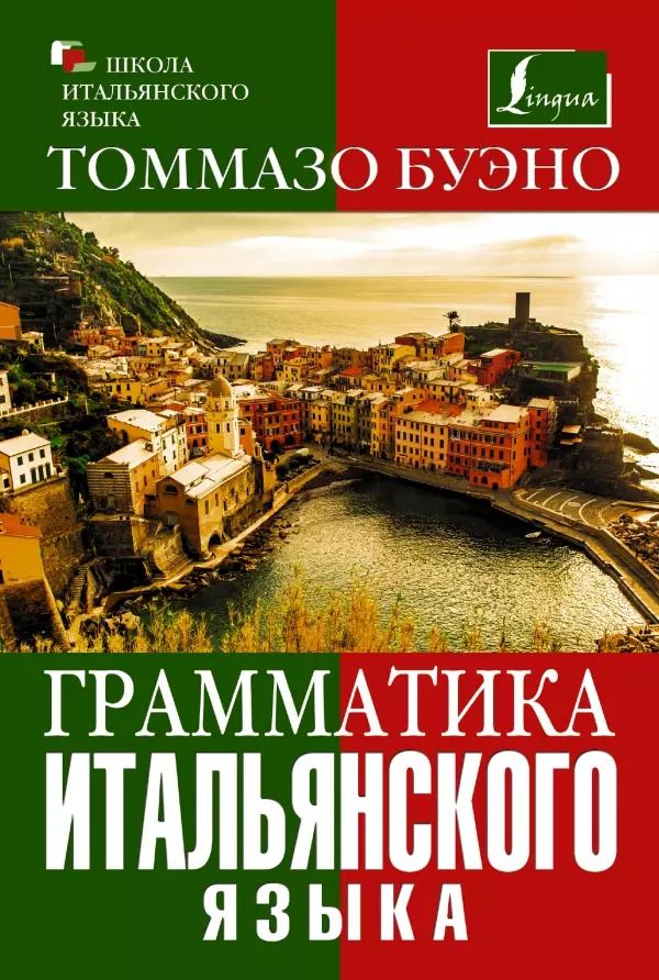 Обложка книги "Томмазо Буэно: Грамматика итальянского языка"