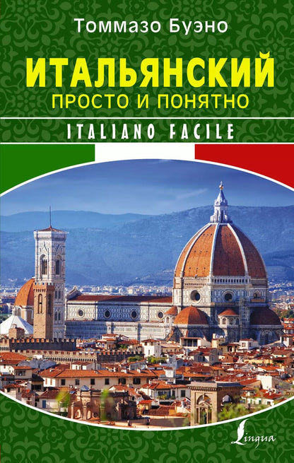 Обложка книги "Томмазо Буэно: Итальянский просто и понятно. Italiano Facile"