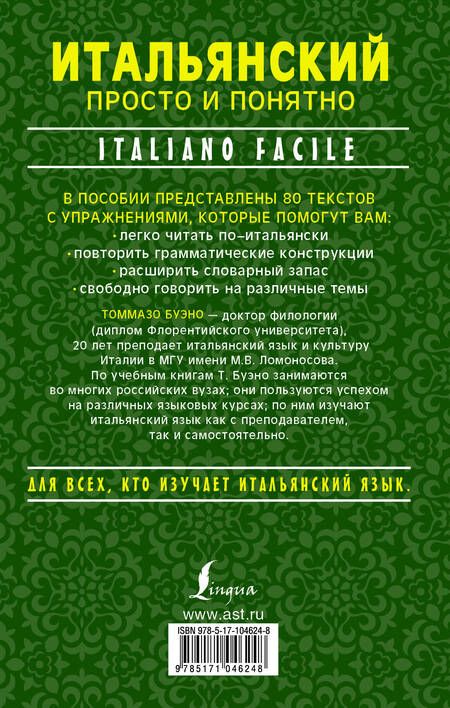 Фотография книги "Томмазо Буэно: Итальянский просто и понятно. Italiano Facile"
