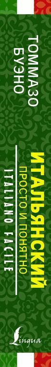 Фотография книги "Томмазо Буэно: Итальянский просто и понятно. Italiano Facile"