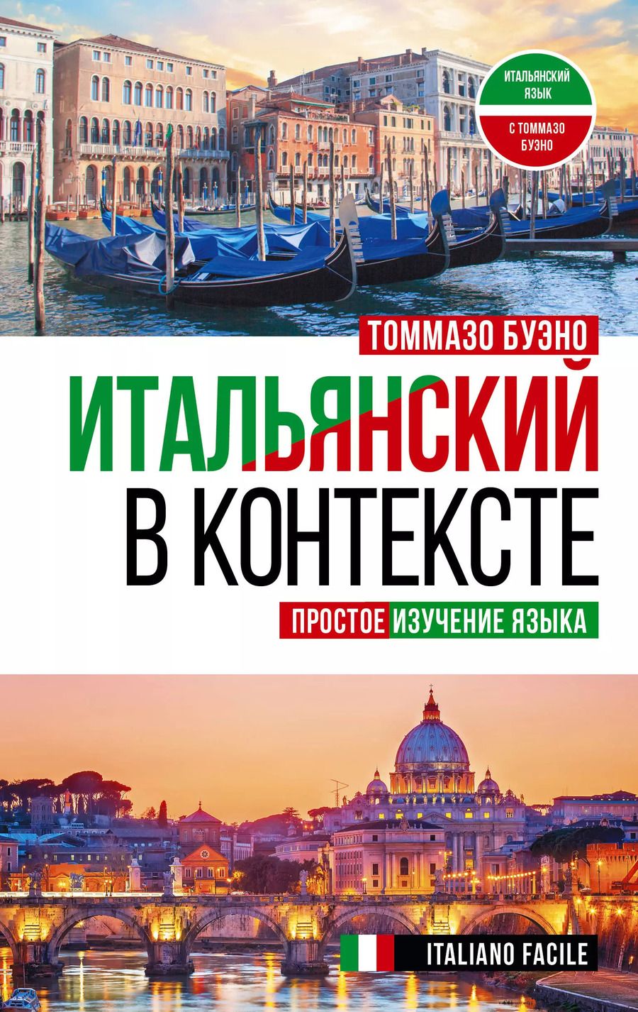 Обложка книги "Томмазо Буэно: Итальянский в контексте. Простое изучение языка. Italiano facile"