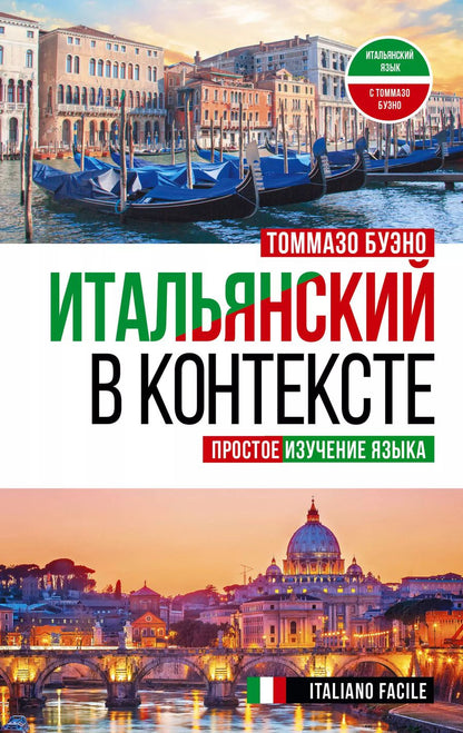 Обложка книги "Томмазо Буэно: Итальянский в контексте. Простое изучение языка. Italiano facile"