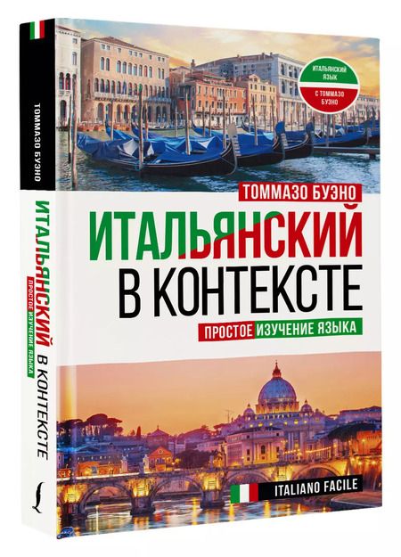 Фотография книги "Томмазо Буэно: Итальянский в контексте. Простое изучение языка. Italiano facile"