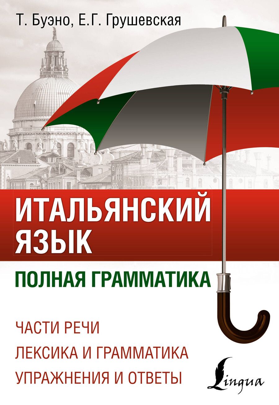 Обложка книги "Томмазо Буэно: Итальянский язык. Полная грамматика"