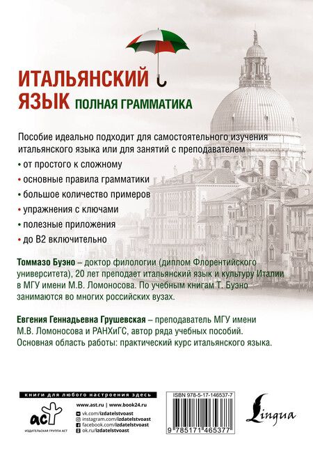 Фотография книги "Томмазо Буэно: Итальянский язык. Полная грамматика"