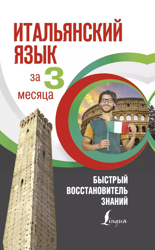 Обложка книги "Томмазо Буэно: Итальянский язык за 3 месяца. Быстрый восстановитель знаний"