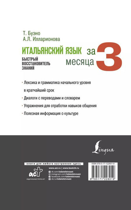 Фотография книги "Томмазо Буэно: Итальянский язык за 3 месяца. Быстрый восстановитель знаний"