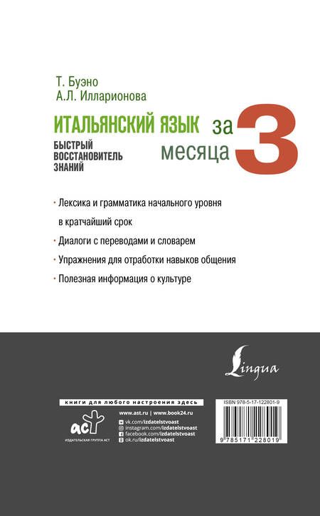 Фотография книги "Томмазо Буэно: Итальянский язык за 3 месяца. Быстрый восстановитель знаний"