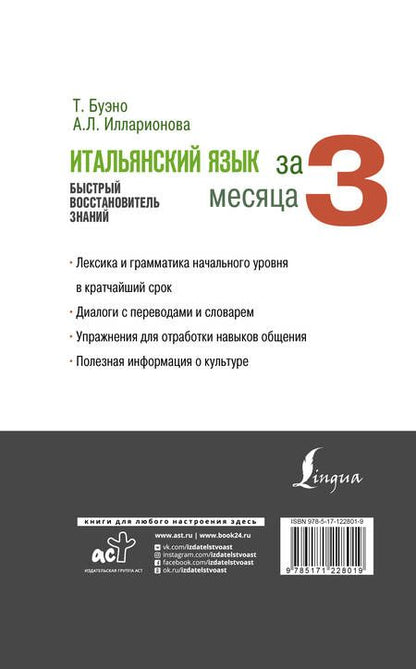 Фотография книги "Томмазо Буэно: Итальянский язык за 3 месяца. Быстрый восстановитель знаний"