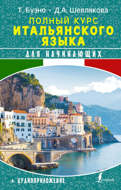 Обложка книги "Томмазо Буэно: Полный курс итальянского языка для начинающих (+аудиоприложение)"