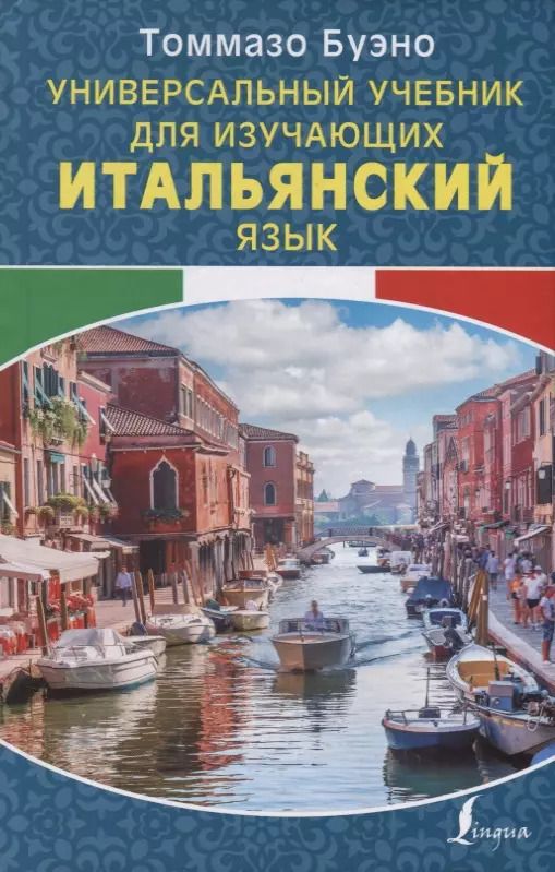 Обложка книги "Томмазо Буэно: Универсальный учебник для изучающих итальянский язык"