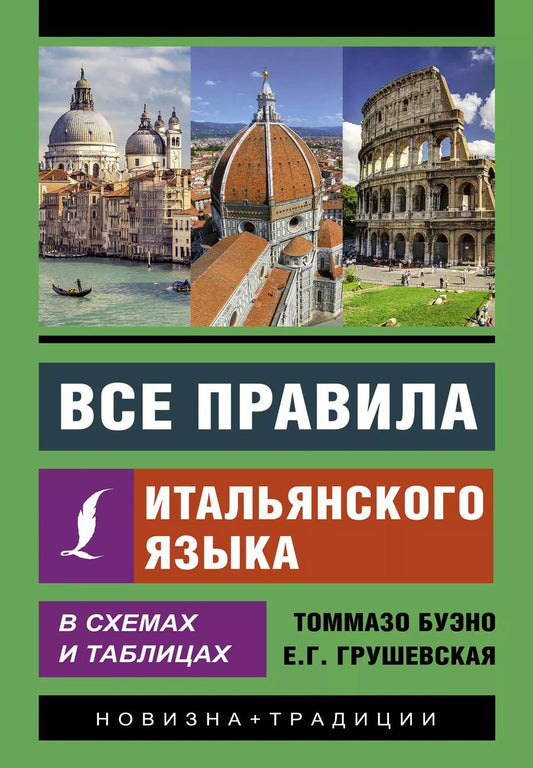 Обложка книги "Томмазо Буэно: Все правила итальянского языка в схемах и таблицах"