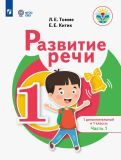 Обложка книги "Томме, Китик: Развитие речи. 1 дополнительный и 1 классы. Учебное пособие. Адаптированные программы. В 2-х частях"