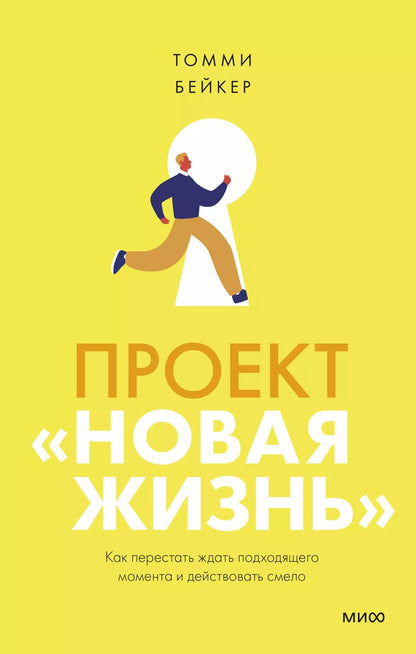 Обложка книги "Томми Бейкер: Проект “Новая жизнь”. Как перестать ждать подходящего момента и действовать смело"