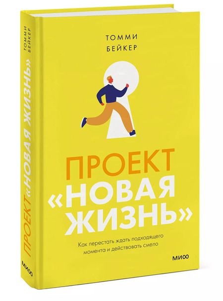 Фотография книги "Томми Бейкер: Проект “Новая жизнь”. Как перестать ждать подходящего момента и действовать смело"