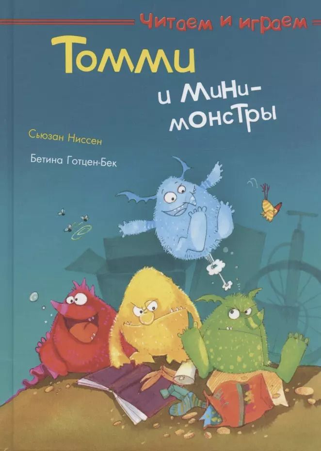 Обложка книги "Томми и мини-монстры"