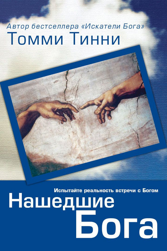 Обложка книги "Томми Тинни: Нашедшие Бога"