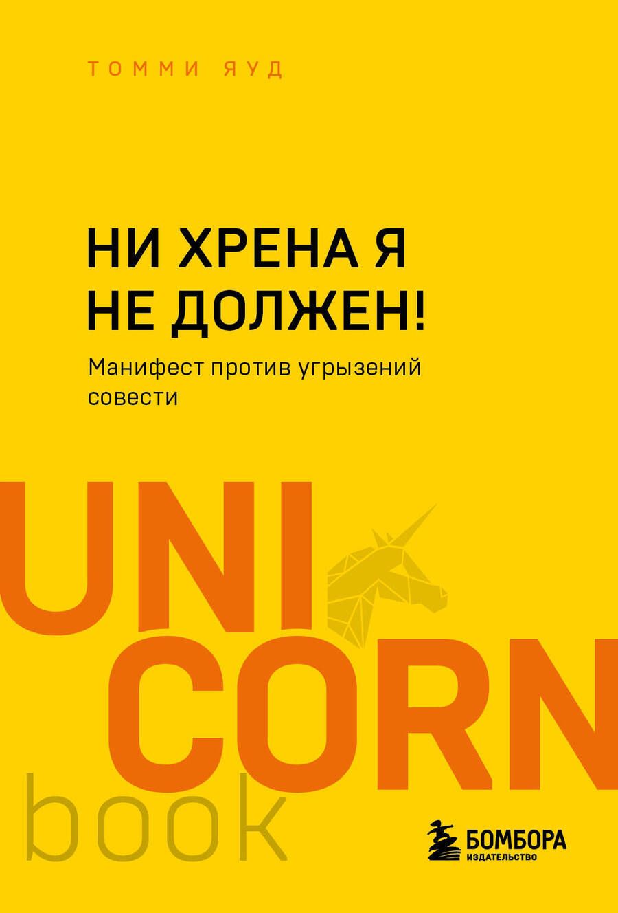 Обложка книги "Томми Яуд: Ни хрена я не должен! Манифест против угрызений совести"