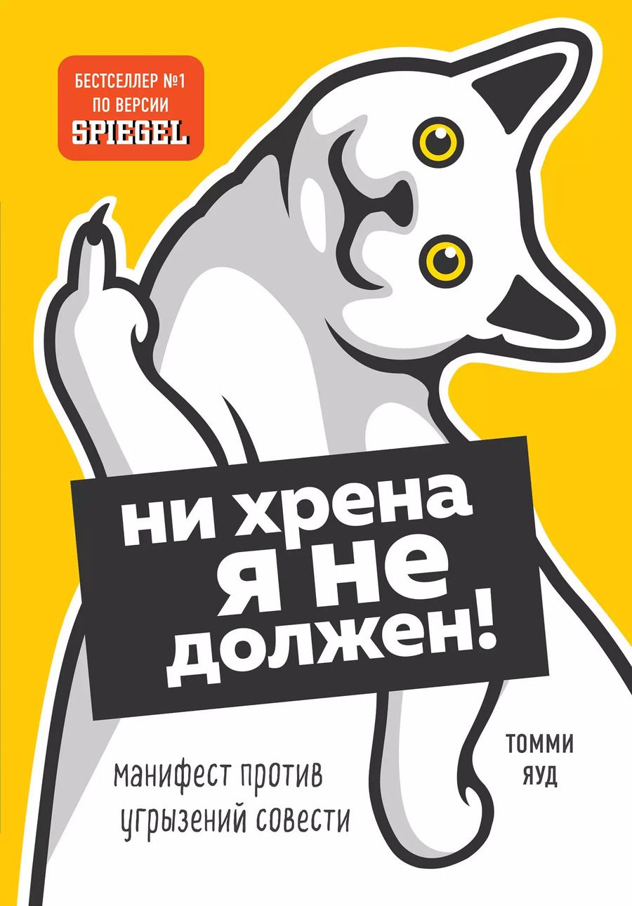 Обложка книги "Томми Яуд: Ни хрена я не должен! Манифест против угрызений совести"