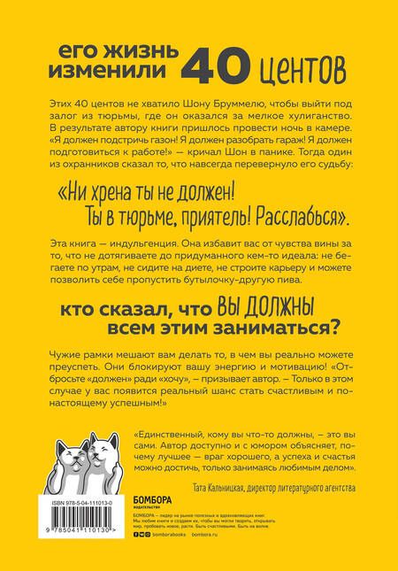 Фотография книги "Томми Яуд: Ни хрена я не должен! Манифест против угрызений совести"