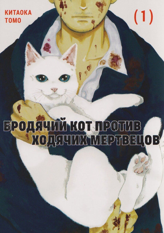 Обложка книги "Томо Китаока: Бродячий кот против ходячих мертвецов. Том 1. Манга"