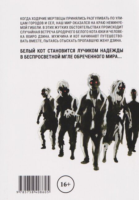 Фотография книги "Томо Китаока: Бродячий кот против ходячих мертвецов. Том 1. Манга"