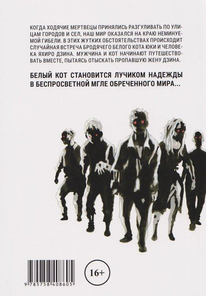 Фотография книги "Томо Китаока: Бродячий кот против ходячих мертвецов. Том 1. Манга"