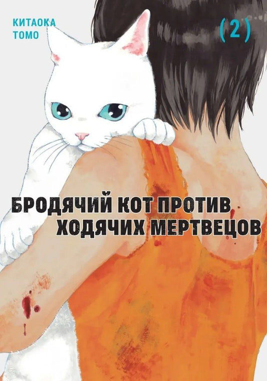 Обложка книги "Томо Китаока: Бродячий кот против ходячих мертвецов. Том 2. Манга"