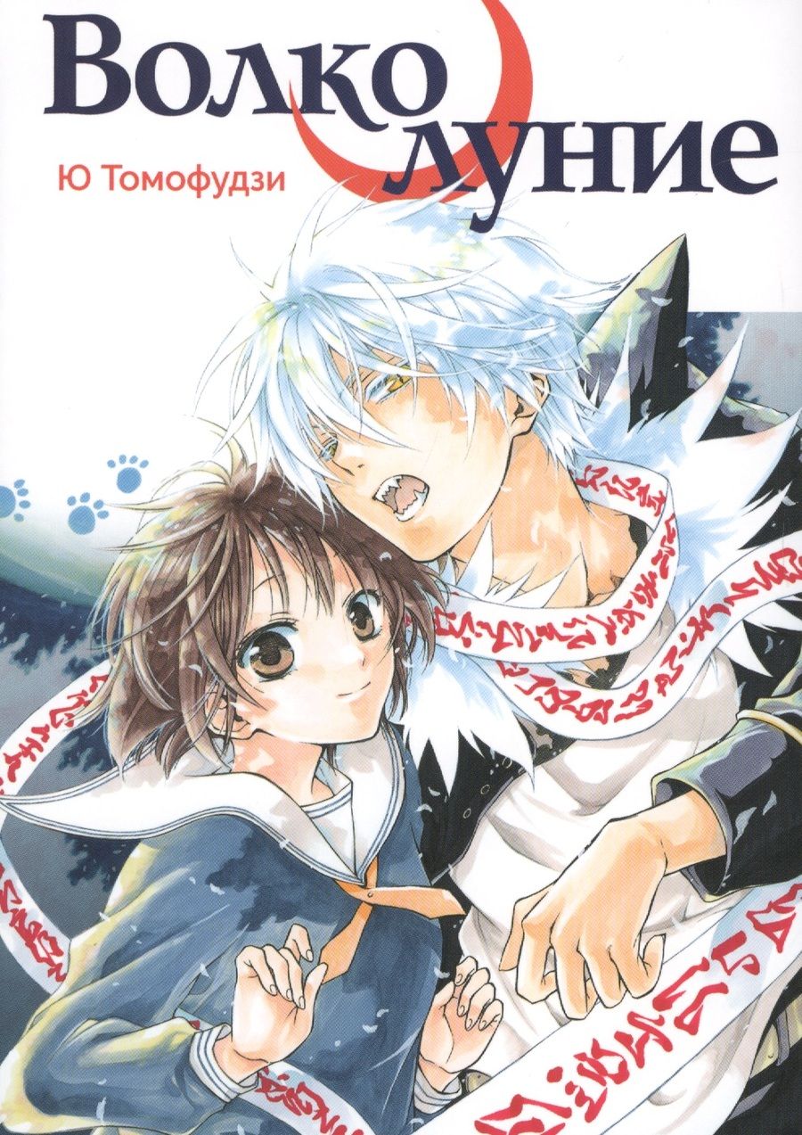 Обложка книги "Томофудзи: Волколуние"