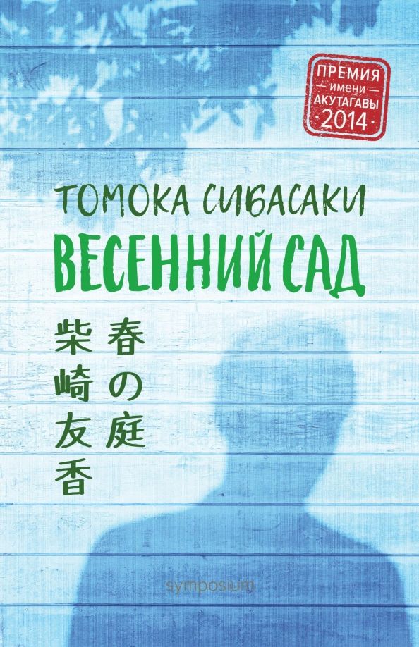 Обложка книги "Томока Сибасаки: Весенний сад"