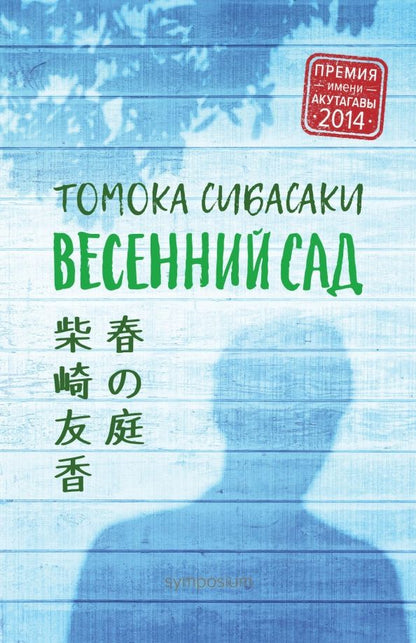 Обложка книги "Томока Сибасаки: Весенний сад"