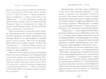 Фотография книги "Томока Сибасаки: Весенний сад"