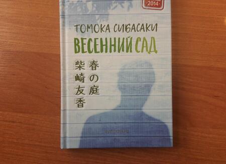 Фотография книги "Томока Сибасаки: Весенний сад"