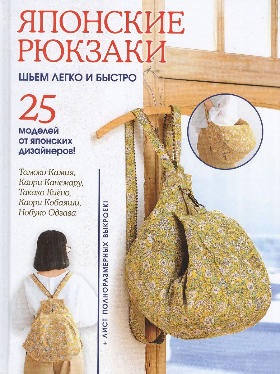 Обложка книги "Томоко Камия: Японские рюкзаки. Шьем легко и быстро. 25 моделей от японских дизайнеров!"